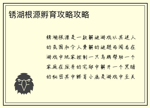 锈湖根源孵育攻略攻略