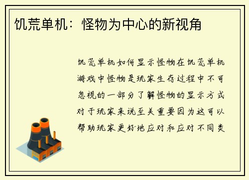 饥荒单机：怪物为中心的新视角