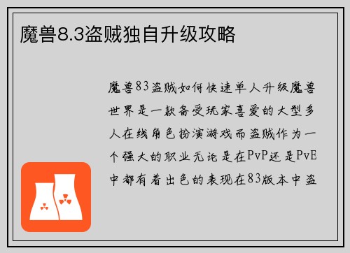 魔兽8.3盗贼独自升级攻略