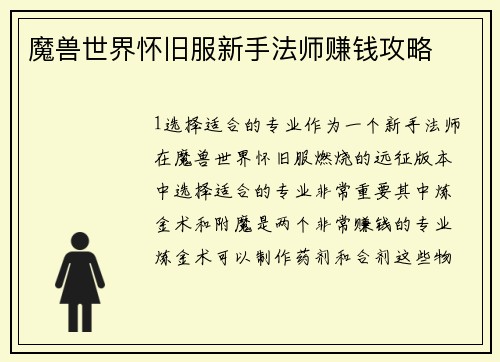 魔兽世界怀旧服新手法师赚钱攻略