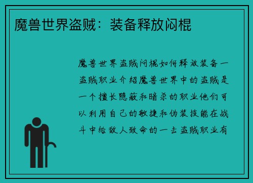 魔兽世界盗贼：装备释放闷棍