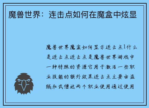 魔兽世界：连击点如何在魔盒中炫显