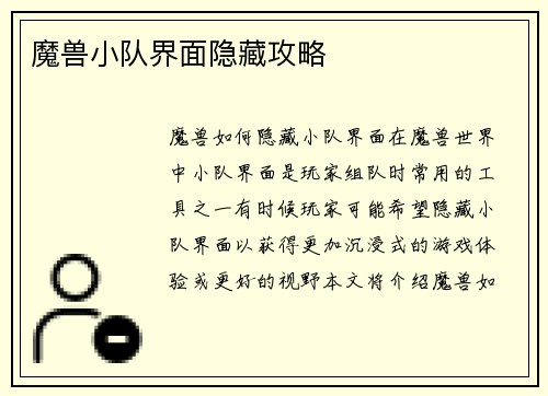 魔兽小队界面隐藏攻略