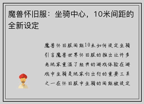 魔兽怀旧服：坐骑中心，10米间距的全新设定