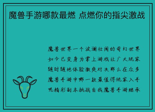 魔兽手游哪款最燃 点燃你的指尖激战