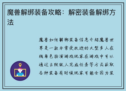 魔兽解绑装备攻略：解密装备解绑方法