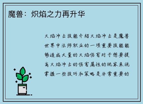 魔兽：炽焰之力再升华