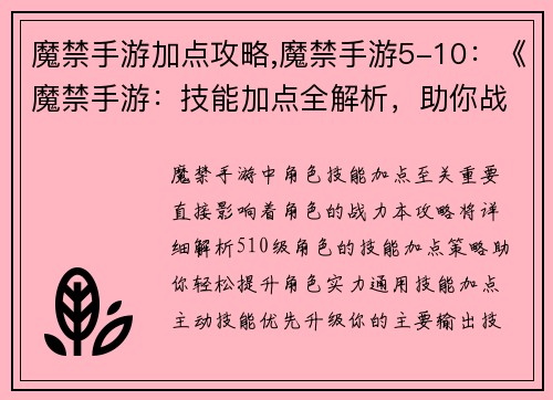 魔禁手游加点攻略,魔禁手游5-10：《魔禁手游：技能加点全解析，助你战力飙升》