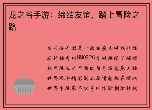 龙之谷手游：缔结友谊，踏上冒险之路