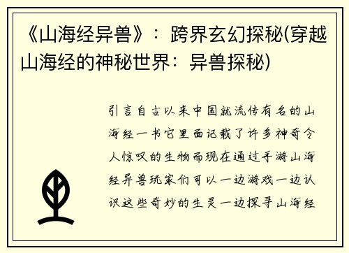 《山海经异兽》：跨界玄幻探秘(穿越山海经的神秘世界：异兽探秘)