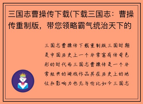 三国志曹操传下载(下载三国志：曹操传重制版，带您领略霸气统治天下的快感！)