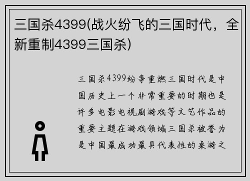 三国杀4399(战火纷飞的三国时代，全新重制4399三国杀)