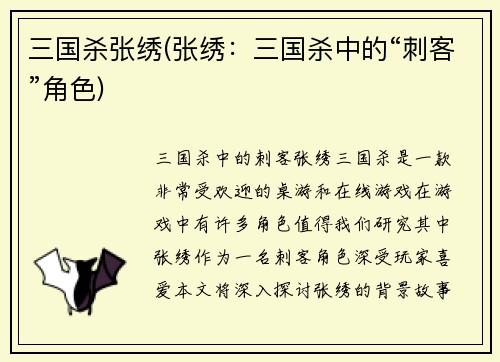 三国杀张绣(张绣：三国杀中的“刺客”角色)