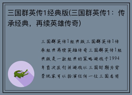 三国群英传1经典版(三国群英传1：传承经典，再续英雄传奇)