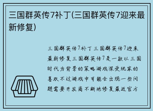 三国群英传7补丁(三国群英传7迎来最新修复)