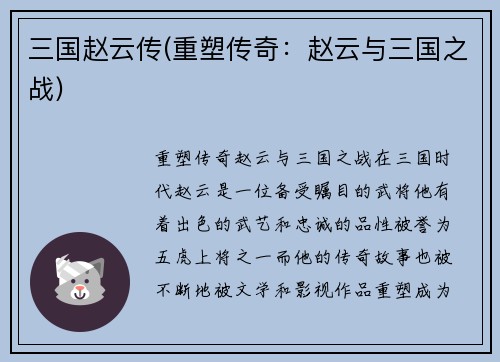 三国赵云传(重塑传奇：赵云与三国之战)