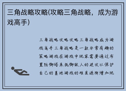 三角战略攻略(攻略三角战略，成为游戏高手)