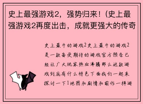 史上最强游戏2，强势归来！(史上最强游戏2再度出击，成就更强大的传奇！)