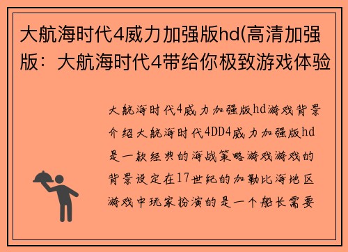 大航海时代4威力加强版hd(高清加强版：大航海时代4带给你极致游戏体验)