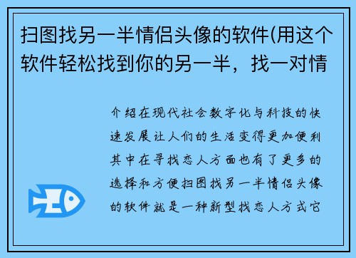 扫图找另一半情侣头像的软件(用这个软件轻松找到你的另一半，找一对情侣头像只需扫描原图！)