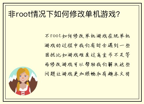 非root情况下如何修改单机游戏？