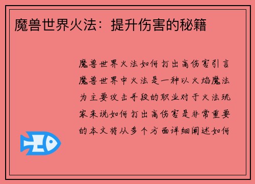 魔兽世界火法：提升伤害的秘籍