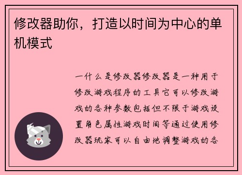 修改器助你，打造以时间为中心的单机模式