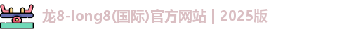 long8国际